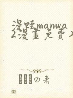 漫蛙manwa2漫画免费入口页面