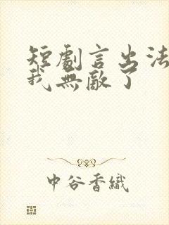 短剧言出法随后我无敌了