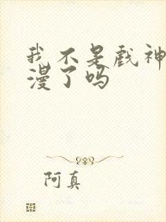 我不是戏神出动漫了吗封面