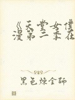 《天堂女仆》动漫第二季在线观看全