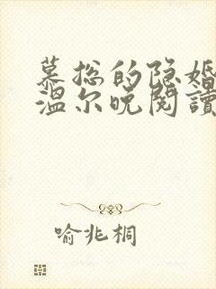 慕总的隐婚罪妻温尔晚阅读