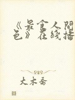 《最食人间烟火色》在线播放