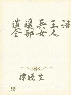 逍遥兵王洛天的全部女人