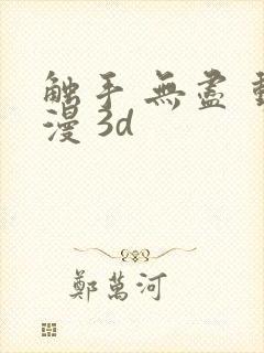 触手 无尽 动漫 3d