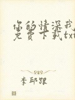 你的情深我不配免费下载txt