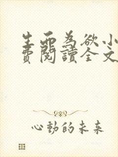 生而为欲小说免费阅读全文无弹窗