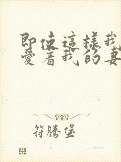 即使这样我还是爱着我的妻子动漫