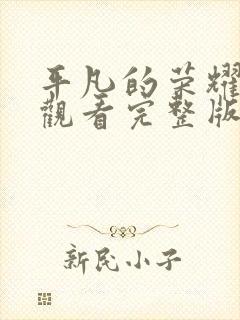 平凡的荣耀在线观看完整版免费