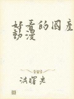 好看的国产玄幻动漫