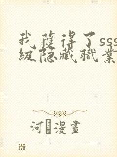 我获得了sss级隐藏职业