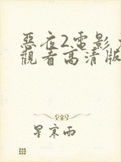 恶夜2电影免费观看高清版国语