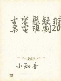 古装悬疑推理破案电视剧2025封面