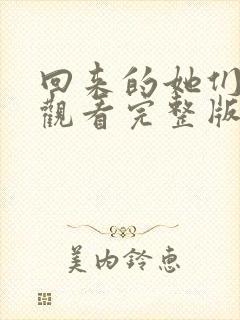 回来的她们免费观看完整版在线全集