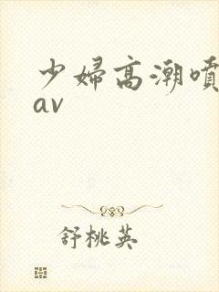 少妇高潮喷白浆av封面