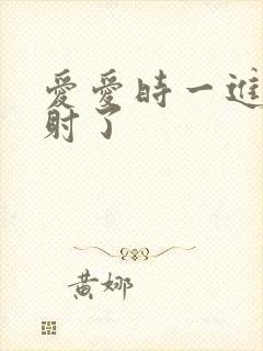 爱爱时一进去就射了