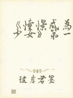 《憧憬成为魔法少女》第一集