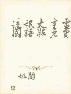 流氓大亨电视剧国语版免费