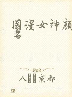 国漫女神颜值排名