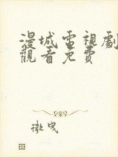 漫城电视剧在线观看免费