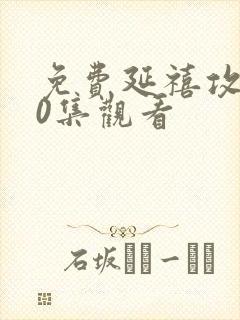 免费延禧攻略70集观看封面