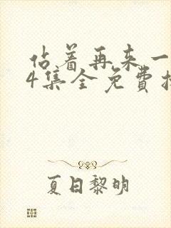 站着再来一次24集全免费播放封面