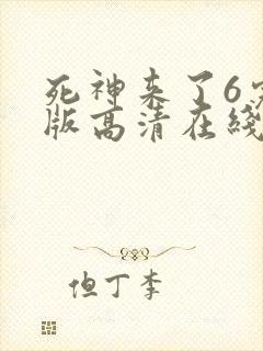 死神来了6完整版高清在线观看国语