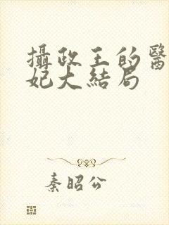 摄政王的医品狂妃大结局