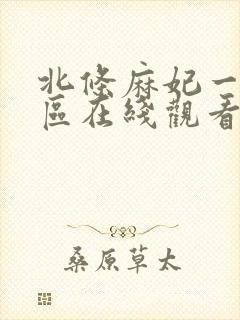 北条麻妃一区二区在线观看免费封面