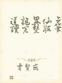 道诡异仙免费阅读完整版笔趣阁