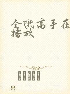 全职高手在哪里播放