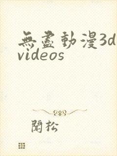 无尽动漫3d videos