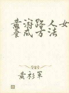 黄游路人女主的养成方法