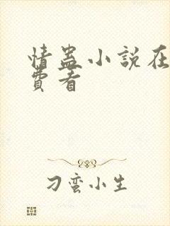 情蛊小说在线免费看