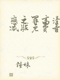 恋之罪高清无删减版免费看