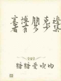 赛博朋克边缘行者有多少集