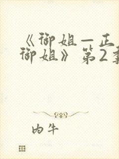 《御姐—正太—御姐》第2季动漫