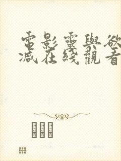 电影灵与欲无删减在线观看封面