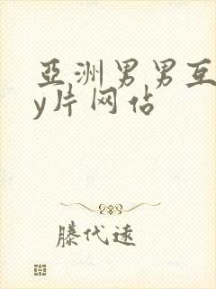 亚洲男男互gay片网站