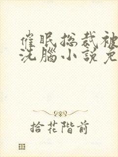 催眠总裁被强制洗脑小说免费阅读封面