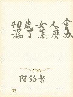 40岁女人会尿漏了怎么办