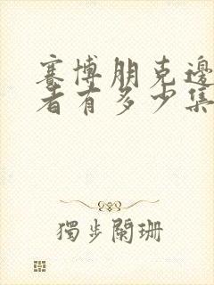 赛博朋克边缘行者有多少集