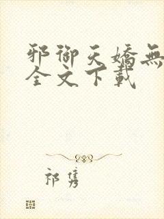 邪御天娇无删减全文下载