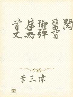 首席御医阅读全文无弹窗