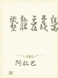 炽热免费观看完整版在线高清封面