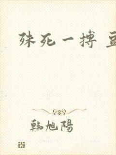 殊死一搏 豆瓣