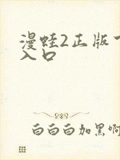 漫蛙2正版下载入口