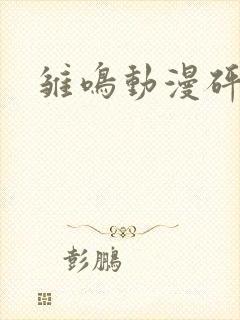 雏鸣动漫砰砰砰