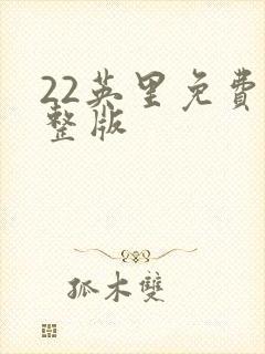 22英里免费完整版