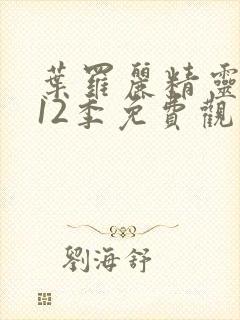 叶罗丽精灵梦第12季免费观看封面