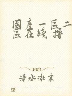 国产一区二区三区在线 撸